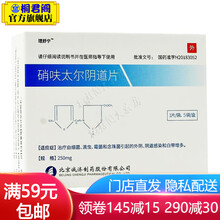 理舒宁 硝呋太尔阴道片 250mg*5片 1盒装