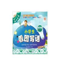 小学生看图写话（起步篇 1年级）