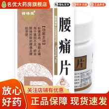 诺得胜 腰痛片 0.25g*80片补肾活血强筋止痛用于肾阳不足瘀血阻络所致的腰痛 3盒