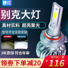 映红 别克led大灯06-08老君越08-12款凯越汽车LED前大灯h7远光近光灯泡君威英朗改装 别克【远光灯】一只价 君越06-08款