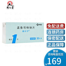 +小药盒/阿胶枣】j顺尔宁 孟鲁司特钠片 10mg*30片/盒  哮喘药默沙东30粒过敏性鼻炎 1盒
