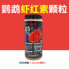 血鹦鹉鱼饲料增红增色鱼食观赏热带鱼鱼粮发财鱼宝虾干 别样红 4mm圆桶1500G