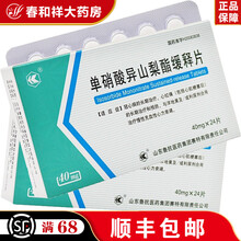 鲁抗 单硝酸异山梨酯缓释片 40mg*24片/盒 10盒