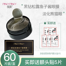 缤肌（Pinkypinky）黑钻松露鱼子酱眼膜淡化细纹去黑眼圈眼袋眼纹男女眼部补水眼膜 黑钻松露眼膜 60片（淡黑眼圈）