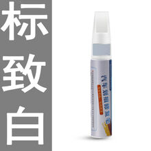 补漆笔白色专用划痕修复专用珍珠白黑银灰红蓝车漆刮痕点漆笔车蜡 标致白