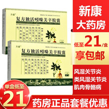 方盛 复方独活吲哚美辛胶囊 0.3g*12粒/盒 2盒【12天量】低至22/盒