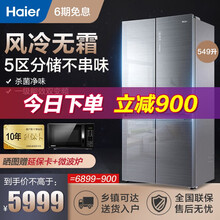 海尔（Haier）冰箱十字对开门家用电冰箱风冷无霜双变频一级能效 干湿分储零度保鲜四开门大容量冰箱 549升【高配双变频+三档变温】