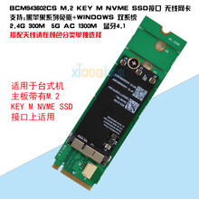 BCM943602CS NGFF 94360cs2 双频AC无线网卡免驱黑苹果 转接卡 BCM943602CS M.2 key M NVM