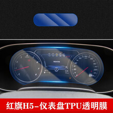 适用于 红旗H5导航钢化膜 18-20款红旗h5内饰改装中控屏排挡空调保护膜 仪表盘TPU透明膜