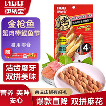 伊纳宝猫零食洁齿磨牙鸡肉海鲜双拼麻花零食猫条4条装 蟹肉棒金枪鱼鲣鱼节8g*4只