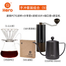 hero手冲壶套装 hero手冲咖啡壶套装 细嘴手冲壶套装 手摇磨豆机过滤杯分享壶滤纸 组合9：菱镜PCTG滤杯+分享壶+手冲壶+S01磨
