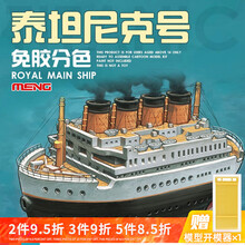 【京闪配送】MENG 拼装模型仿真船模航空母舰1/700二战军舰战列舰免胶分色 泰坦尼克号邮轮