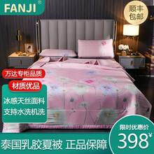 梵纪（FANJI）泰国天然乳胶冰丝夏凉被空调被子三件套舒适透气可水洗机洗 玉兰香-5mm乳胶 200*230cm三件套