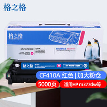 格之格 CF410X大容量红色硒鼓适用惠普M477FNW M452DN M452DW M452NW M477FDW M377DW CF413A