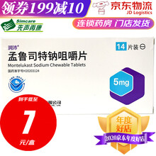 齐鲁 润沛 孟鲁司特钠咀嚼片 5mg*14片装 7盒