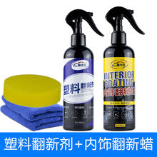 汽车塑料件翻新剂黑色发白上光表板修复内饰翻新蜡仪表盘蜡 塑料翻新剂+内饰翻新300ml