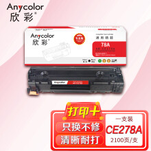 欣彩AR-CE278A硒鼓 专业版 适用惠普HP CE278A 78A P1566 P1606dn P1506 P1560 M1536dnf激光打印机