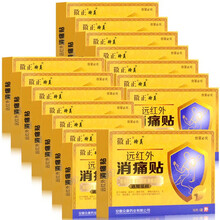 买3贈1 徽正远红外消痛贴10贴装 酸麻痛胀医用冷敷贴 外颈肩腰腿关节痛 颈椎病消疼痛贴膏待美肩周炎  徽正远红外消痛贴【买10贈5发15盒】