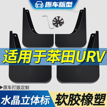 适用东风本田URV挡泥板原厂原装改装配件新老汽车前后轮胎档泥板 本田URV【四片】水晶立体车标