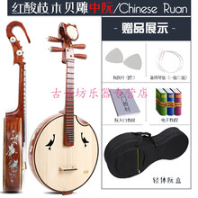 中阮乐器酸枝木椿木花梨木专业初学者厂家加阮琴教材教程 酸枝木贝雕中阮