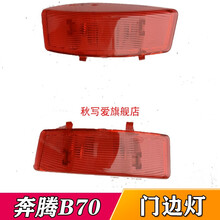 方拓适配于奔腾B70门灯罩车门灯门里板灯门内饰板灯罩带灯泡总成配件 副驾驶【前右】