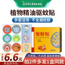 驱蚊贴儿童防蚊贴婴儿学生可爱卡通图案 植物香茅精油止痒驱蚊神器随身户外家用小孩大人孕妇适用草本方程式 南京同仁堂正品【1盒24贴】