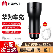 华为原装超级快充车载充电器p9p40p30mate30 20pro荣耀v30x10play4tpro 【22.5W超级快充】10V2.25A套装