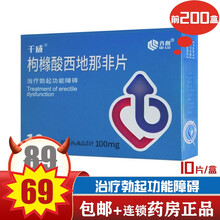 千威 枸橼酸西地那非片 功能障碍症 治疗 勃起功能障碍 100mg*10片/盒
