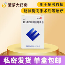 易贝 重组人表皮生长因子滴眼液（酵母） 3ml*1支 角膜移植 翳状胬肉手术后等治疗目赤疼痛 1盒