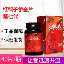红鸭子第七代 红鸭子参蚕片2020年末新款 0.5克x40片/瓶 4盒装