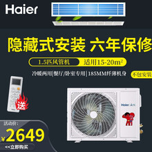 Haier /海尔中央空调3匹 /1.5匹商铺风管机一拖一节能低噪冷暖商用家用隐藏式空调 【1.5匹不包安装】
