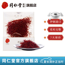 北京同仁堂伊朗藏红花西红花3g正宗臧红花茶番红花非西藏产 西红花3g