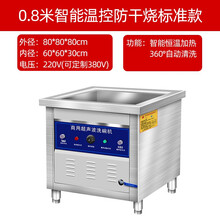 今显旗舰 超声波洗碗机商用全自动大型餐厅饭店食堂用刷碗机家用小型洗菜机 0.8米智能温控防干烧标准款