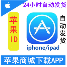 自动发货 苹果id美国区/香港/日本/韩国/中国/英国ios appstor 苹果ID商店下载 香港