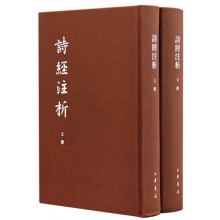 诗经注析（中国古典文学基本丛书·典藏本·全2册）