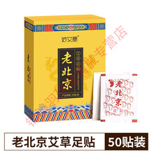 妙艾堂老北京足贴50贴竹醋艾叶生姜脚足底护理艾草足贴 老北京足贴50贴/盒