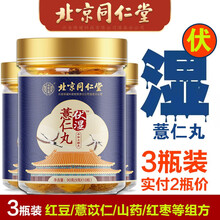 北京同仁堂伏湿薏仁丸 含山药红枣橘皮等可搭配 红豆薏米茶 伏湿膏 伏湿片等茯湿产品 3瓶（实付2瓶价）