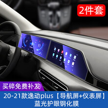 小米生态同款长安cs75plus55屏幕钢化膜导航unit逸动中控贴膜内饰显示屏仪表盘 20-21款逸动plus【导航屏+仪表屏】2件套