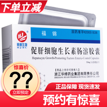 福锦 促肝细胞生长素肠溶胶囊 50mg*12粒/盒 RX 30盒