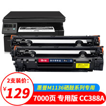 才进m1136硒鼓2支装cc388a 88a适用惠普m1136mfp打印机墨盒hp1136易加粉复印一体机晒鼓388a碳粉墨粉laserjet