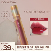 Joocyee酵色贝壳镜面唇釉果汁口红玻璃唇彩蜜女小众品牌学生款09 #02 葡萄冻冻【葡萄细闪】