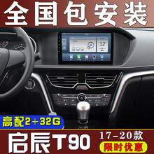 E准航 适用于日产启辰T90导航仪大屏倒车影像中控一体车机专用安卓17181920款 4G(2+32G)  导航