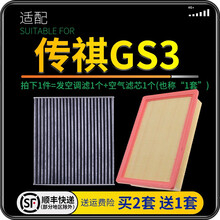 适配广汽传祺传奇 GS3传奇汽车空气滤芯+空调滤芯套装 滤清器 空调格 空气格 空滤格原厂原装升级 GS3-1.3T-1.5L-1.5T 1个空调滤 1个空气滤套装