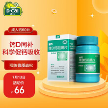 迪巧(D-cal)维D钙咀嚼片60片 维生素d3钙片成人 咀嚼片中老年补钙