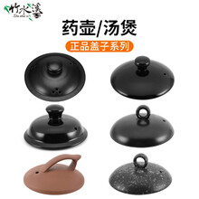 竹水溪中药煎药壶盖子药煲熬药锅煮砂锅陶瓷家用药罐配件 4L麦饭石防掉落盖子