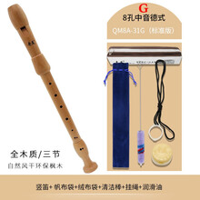 奇美竖笛8孔中音英式B德式G木质竖笛F调八孔木笛学生儿童成人乐器 环保中音德式8孔木笛(QM8A-31G)标配版+袋