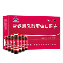 仁和 雪铁牌乳酸亚铁口服液可撘补铁口服液补铁女性儿童中老年人礼盒营养品 60支/盒  五盒
