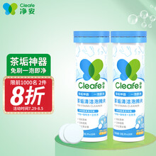 净安（Cleafe）茶垢清洁剂50g*2瓶（20片）泡腾片去茶渍洗茶渍神器保温杯茶杯清洗剂除垢剂