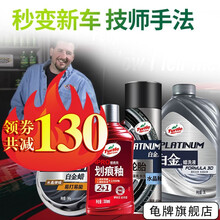 龟牌（Turtle Wax）车蜡汽车蜡划痕蜡洗车液轮胎蜡冰蜡白金蜡固体上光打蜡美容养护用品套装 ⑥【秒变新车-白金水晶】洗液+翻新+固蜡+轮胎+用