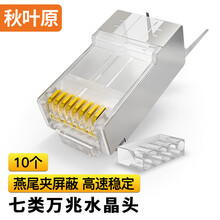 秋叶原（CHOSEAL）七类水晶头 屏蔽水晶头 网线水晶头 10个 QS907